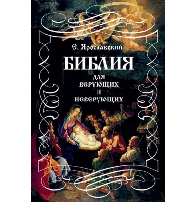 Ярославский Е. Библия для верующих и неверующих, 2019 (1938)